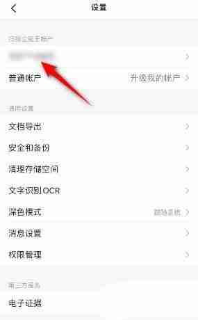 扫描全能王怎么关闭运营通知 扫描全能王关闭运营通知操作方法