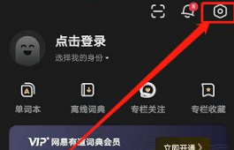 有道词典如何复制查词通知 有道词典复制查词通知方法说明