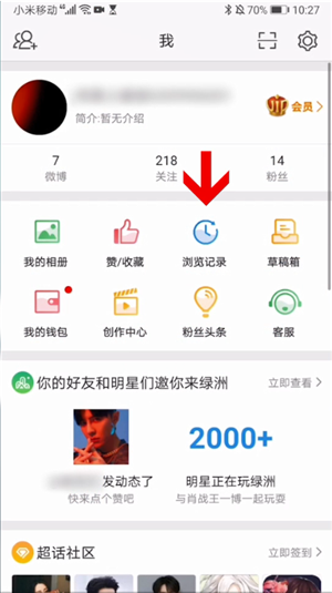 微博在哪删除自己的浏览记录 微博删除自己的浏览记录流程一览