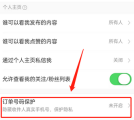 淘宝订单号保护怎么设置 淘宝订单号保护设置方法介绍