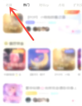 带带陪玩如何打开收藏房间 带带陪玩打开收藏房间方法分享