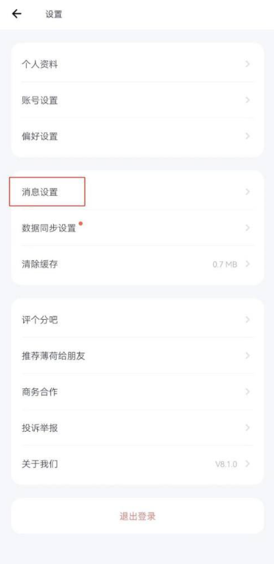 薄荷健康如何关闭接收推送通知 薄荷健康关闭接收推送通知方法介绍