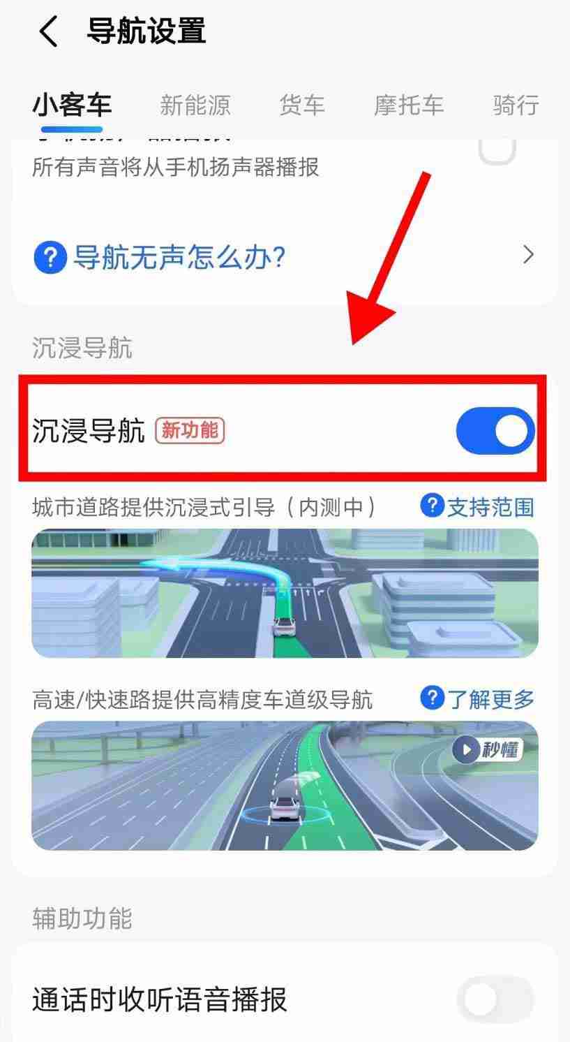 高德地图沉浸导航怎么开启 高德地图沉浸导航开启方法介绍