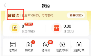 美团优选怎么购买省钱卡 美团优选购买省钱卡方法介绍