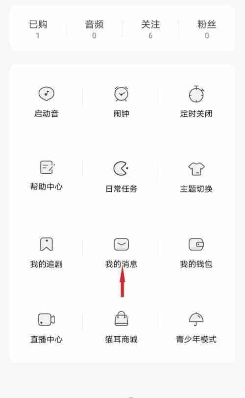 猫耳fm怎么查看系统通知 猫耳fm查看系统通知步骤介绍