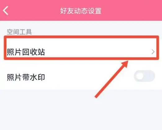 qq空间回收站在哪里 qq空间照片回收站入口分享