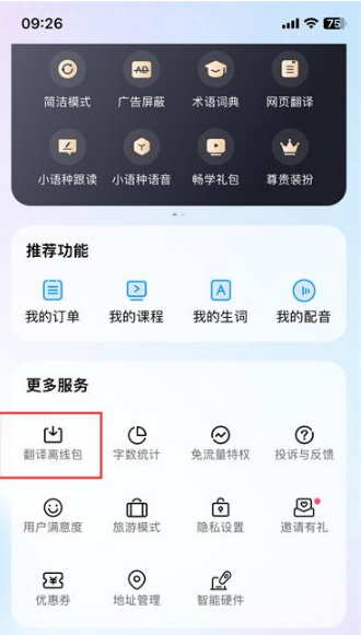 百度翻译如何使用离线翻译 百度翻译使用离线翻译方法分享