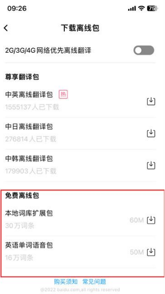 百度翻译如何使用离线翻译 百度翻译使用离线翻译方法分享