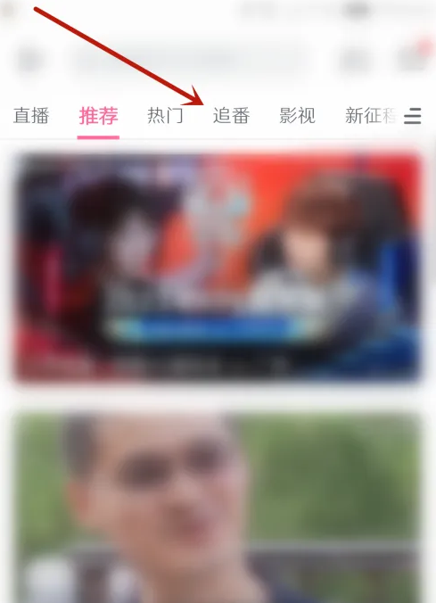 哔哩哔哩取消追番怎么操作 哔哩哔哩取消追番方法介绍