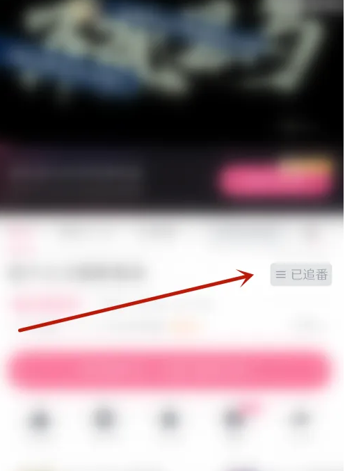 哔哩哔哩取消追番怎么操作 哔哩哔哩取消追番方法介绍