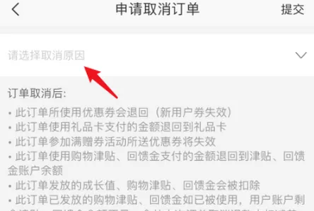 网易严选如何取消订单 网易严选申请取消订单教程介绍
