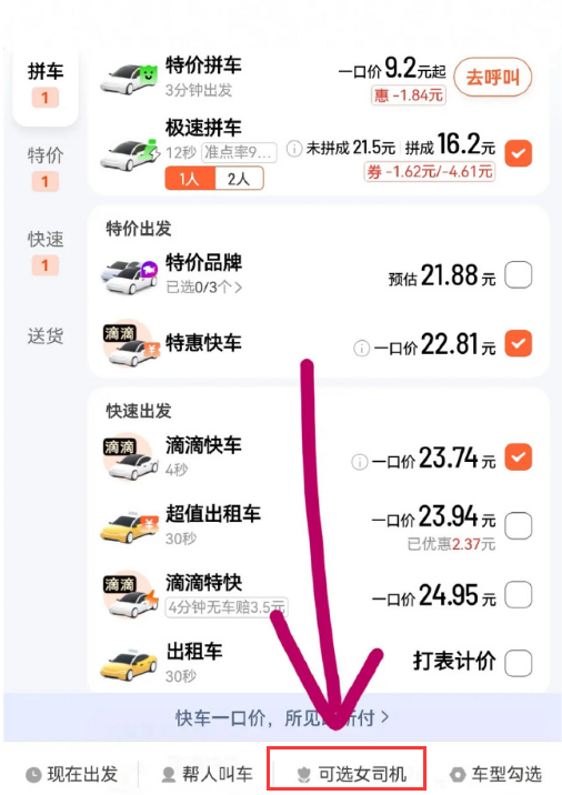 滴滴出行怎么选择女司机 滴滴出行选择女司机教程分享