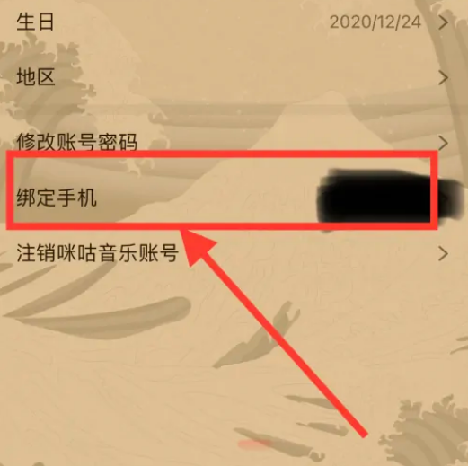 咪咕音乐怎么换绑手机号 咪咕音乐更换绑定手机号教程一览