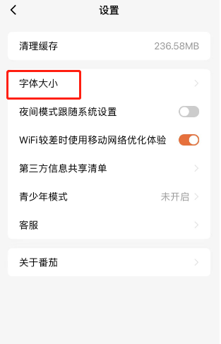 番茄小说怎么将字体调整为标准模式 番茄小说设置标准模式字体步骤分享