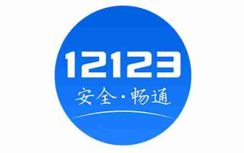 交管12123科目一分数在哪看 交管12123科目一成绩查看流程一览