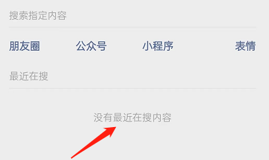微信如何删除最近在搜记录 微信删除最近在搜记录方法介绍