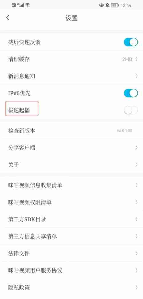 咪咕视频如何关闭极速起播 咪咕视频关闭极速起播操作步骤