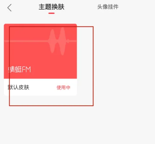 蜻蜓fm怎么更换皮肤 蜻蜓fm设置主题皮肤方法分享