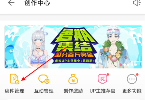 哔哩哔哩怎么删除自己的稿件 哔哩哔哩删除自己的稿件方法一览