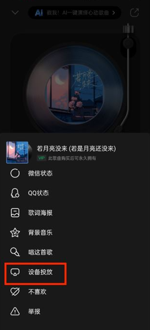 QQ音乐如何进行设备投放 QQ音乐进行设备投放方法分享