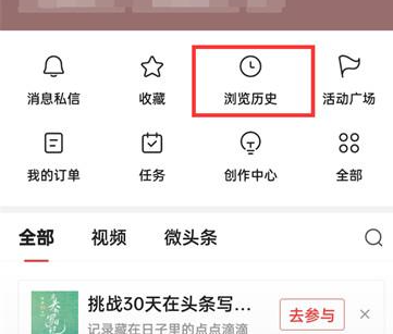 今日头条如何清空历史阅读记录 今日头条清空历史阅读记录方法介绍