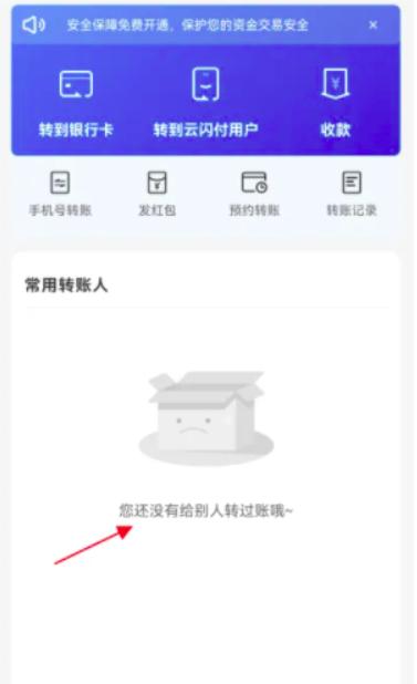 云闪付转账记录怎么删除 云闪付转账记录删除流程分享