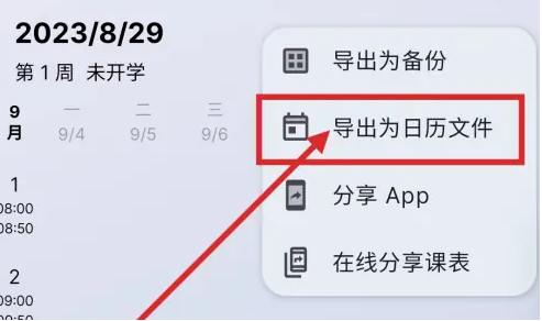 wakeup课程表怎么导出日历 wakeup课程表导出为日历方法介绍