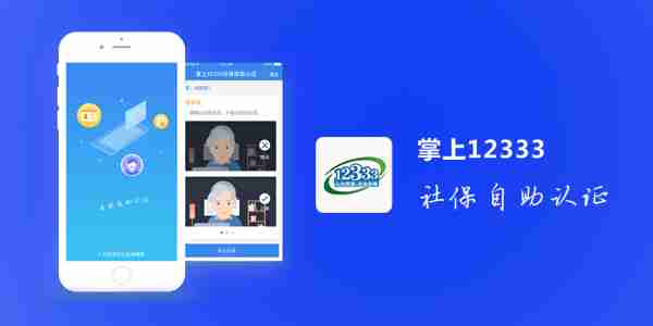 掌上12333社保怎么认证 掌上12333社保资格认证方法分享