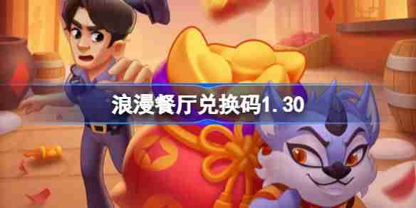 浪漫餐厅兑换码1.30 浪漫餐厅1月30日兑换码分享