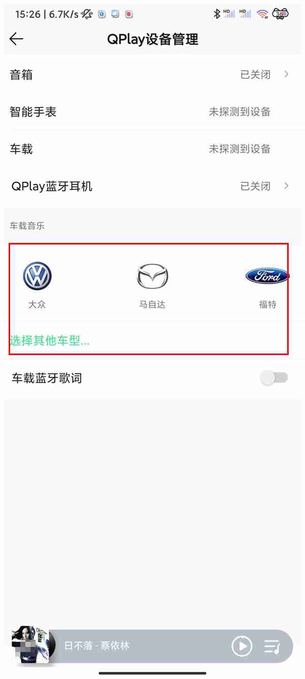 QQ音乐怎么连接车载蓝牙 QQ音乐连接车载蓝牙操作步骤