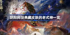 阴阳师没典藏皮肤的老式神一览 阴阳师还有哪些老式神没典藏皮肤