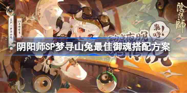 阴阳师SP梦寻山兔怎么搭配御魂 阴阳师SP梦寻山兔最佳御魂搭配方案