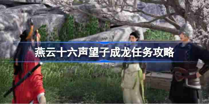 燕云十六声望子成龙任务怎么完成 燕云十六声望子成龙任务攻略