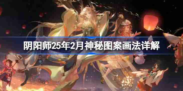 阴阳师25年2月神秘图案该怎么画 阴阳师25年2月神秘图案画法详解