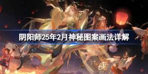阴阳师25年2月神秘图案该怎么画 阴阳师25年2月神秘图案画法详解