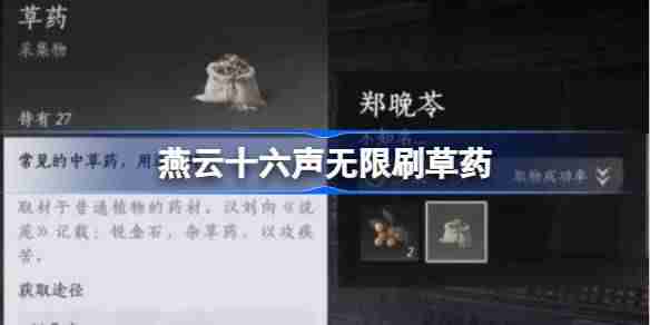 燕云十六声无限刷草药 燕云十六声怎么无限刷草药