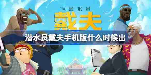 潜水员戴夫手机版什么时候出 潜水员戴夫手机版上线介绍