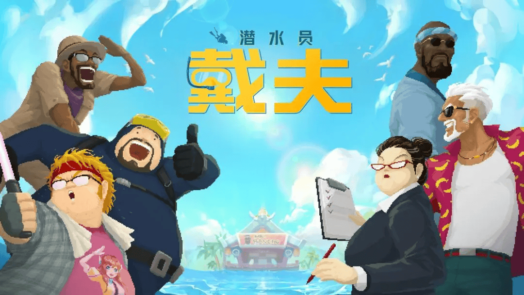 潜水员戴夫手机版什么时候出 潜水员戴夫手机版上线介绍
