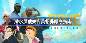 潜水员戴夫店员招募顺序怎么样的 潜水员戴夫店员招募顺序指南