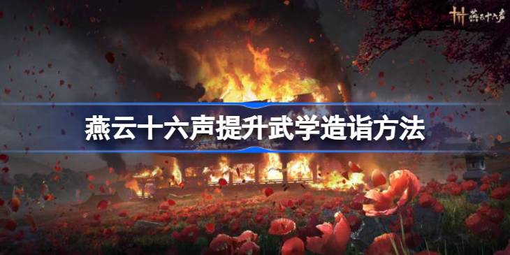 燕云十六声提升武学造诣方法 燕云十六声如何提升武学造诣