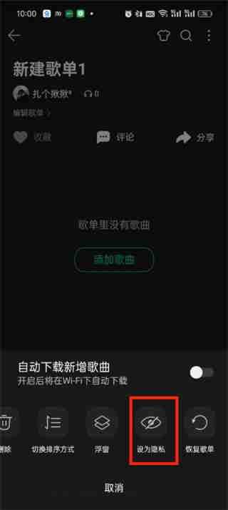 qq音乐歌单怎么设置隐私 qq音乐歌单设置隐私的方法