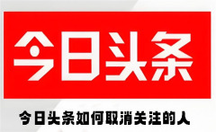 今日头条如何取消关注的人 今日头条取消关注的人的方法