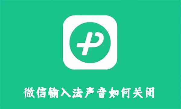 微信输入法声音如何关闭 微信输入法声音关闭方法