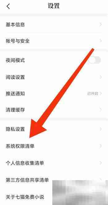 七猫免费小说如何查看系统权限清单 七猫免费小说查看系统权限清单的方法