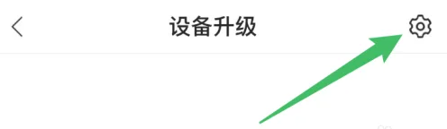 小度怎么设置自动升级 小度app关闭自动升级操作一览
