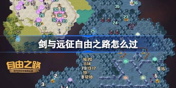 剑与远征自由之路攻略 剑与远征奇境探险自由之路怎么过