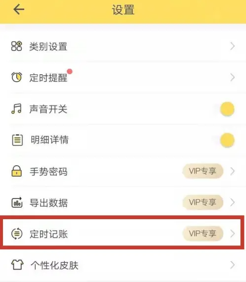 鲨鱼记账怎么自动记账 鲨鱼记账开启定时记账方法一览