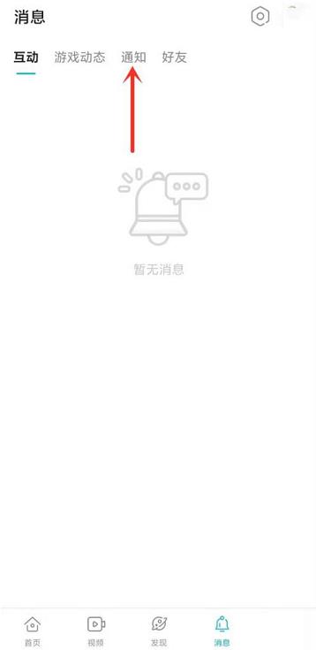 Taptap如何打开通知消息 Taptap打开通知消息的方法