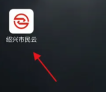 绍兴市民云在哪注销账号 绍兴市民云注销账号流程一览