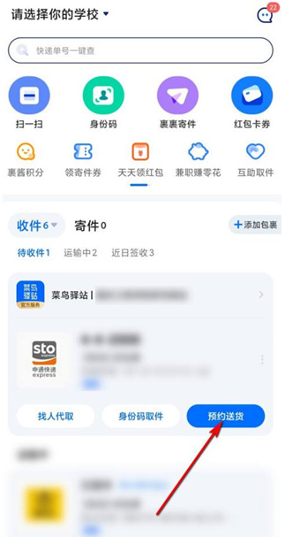 菜鸟如何预约送货 菜鸟预约送货教程分享